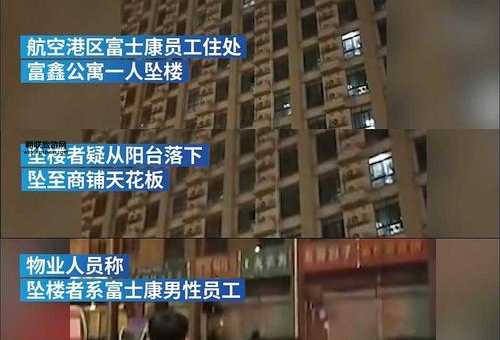 富士康十连跳事件发生(  员工为何会选择跳楼)