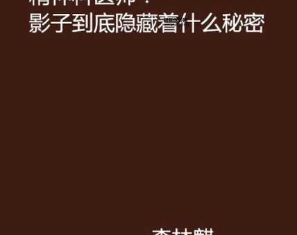 无颜之月是说什么(他们隐藏了多少秘密)