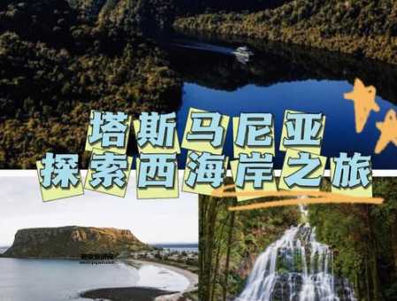 塔斯马尼亚岛心形岛( 塔斯马尼亚会是你梦想中的旅行地吗)