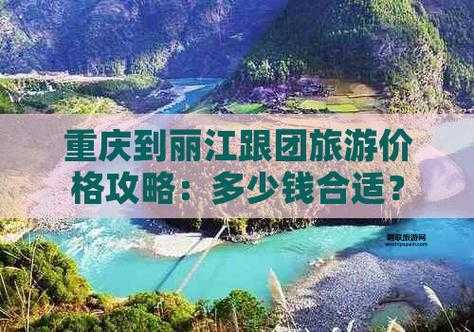 2024丽江跟团价格表：超值团购价汇总