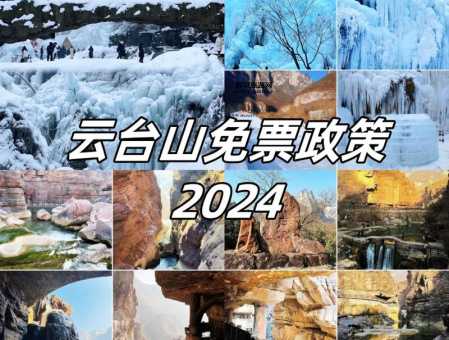 云台山门票价格详情及游览须知（2024更新）