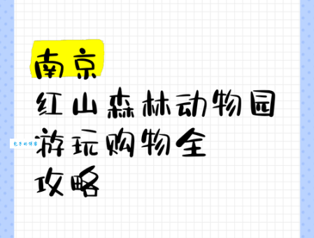 南京红山森林动物园门票在哪买？线上线下都行！