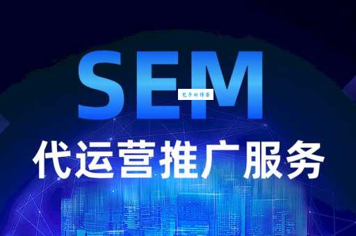 sem推广公司哪家好？对比这几家帮你做决定！