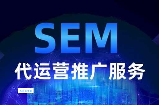 sem推广怎么做效果好？老司机分享实操经验！