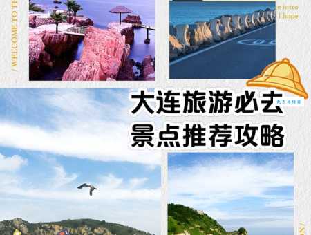 大连旅游必去景点攻略（内行人推荐的几个好地方）