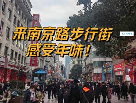 上海南京路步行街攻略来啦！吃喝玩乐看这篇！