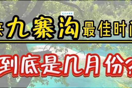 成都九寨沟几月份去最好？错过最佳时间太亏了！