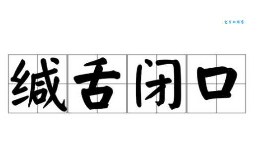 缄舌闭口打准确的一肖(哪个生肖最适合当哑巴)