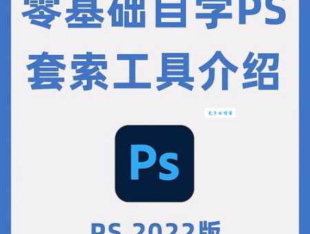 什么叫PS？3分钟带你快速了解PS的含义和作用！