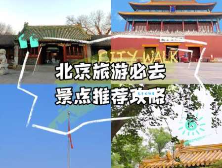 北京旅游攻略5日自助游攻略，一篇让你玩转北京！