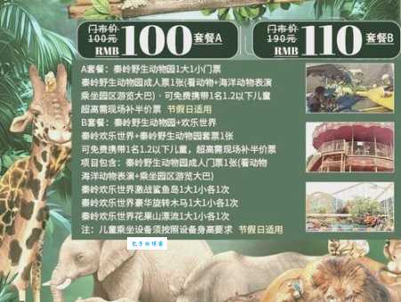 西安秦岭野生动物园门票价格：淡季80元，旺季100元