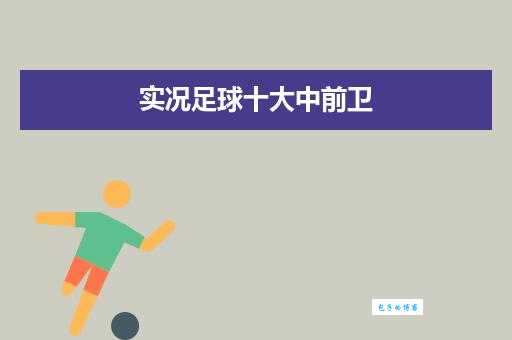 前卫是什么意思？足球、时尚潮流中的“前卫”含义深度解读