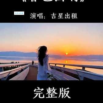 揭秘暮色回响歌曲的含义，这首歌表达了哪些人生感悟？