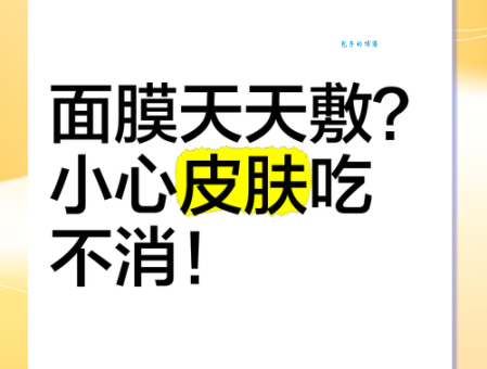 面膜可以天天做吗？小心过度护肤损伤皮肤！