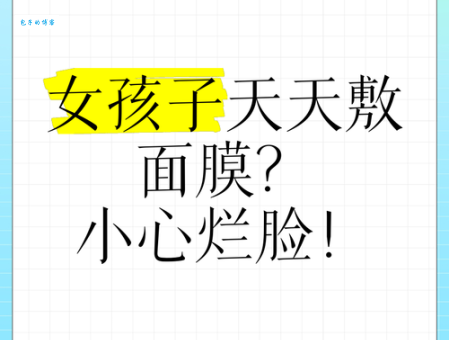 面膜可以天天做吗？小心过度护肤损伤皮肤！