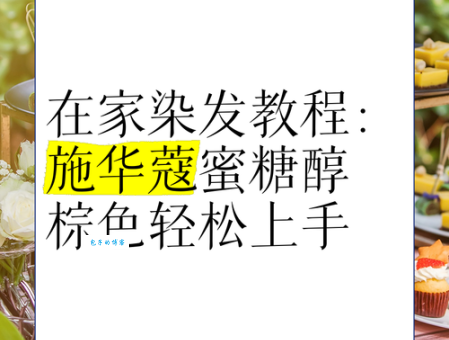 染发剂怎么用才能均匀上色？3个技巧分享！