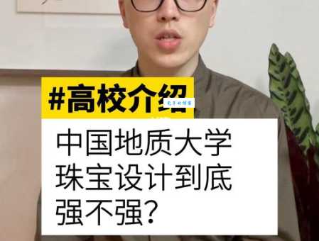 中国地质大学珠宝设计专业，毕业后都做什么工作？