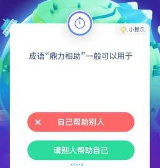 “鼎力相助”这个词是成语吗？教你正确使用鼎力相助这个词