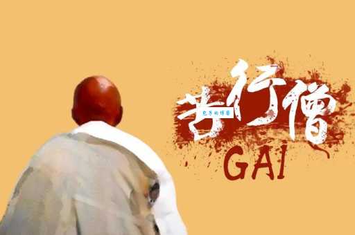 GAI演唱的苦行僧歌词：带你走进歌曲的灵魂