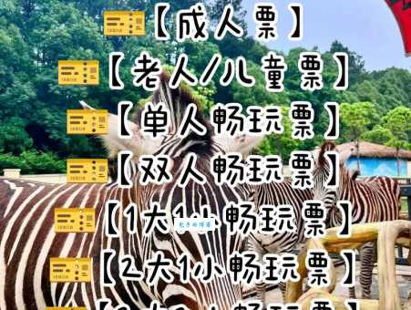 长沙生态动物园门票：成人票、儿童票、优惠票，哪种最划算？