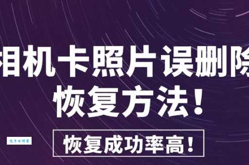 解决相机内存卡读不出来难题，找回你的照片！