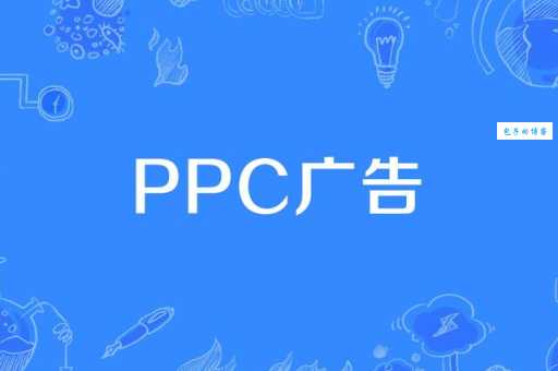 搞懂PPC：网络营销中的PPC含义及应用