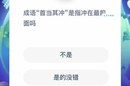 成语首当其冲是指冲在最前面吗？真相或许让你意外